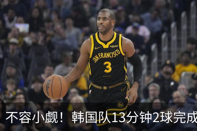 不容小觑！韩国队13分钟2球完成逆转 世界杯三连胜欧洲球队