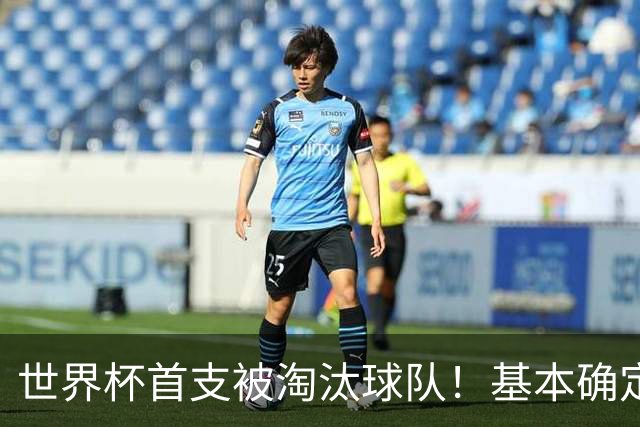 世界杯首支被淘汰球队！基本确定，想要晋级比国足进世界杯还难