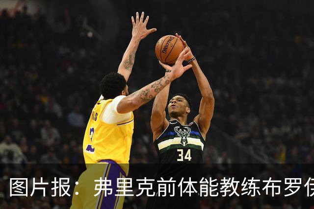 图片报：弗里克前体能教练布罗伊希无意加盟巴萨
