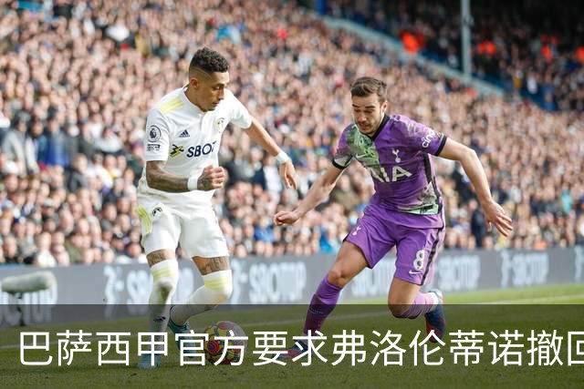巴萨西甲官方要求弗洛伦蒂诺撤回言论否则将启动刑事诉讼