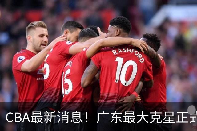 CBA最新消息！广东最大克星正式离队，杜锋夺冠有戏了！